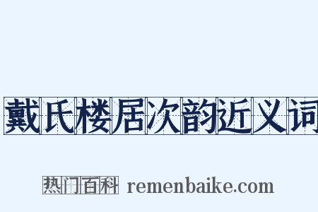 戴氏楼居次韵近义词是什么意思的图片
